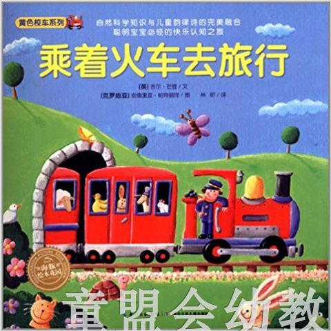 海豚 乘着火车去旅行 湖北少年儿童出版社 商品图0