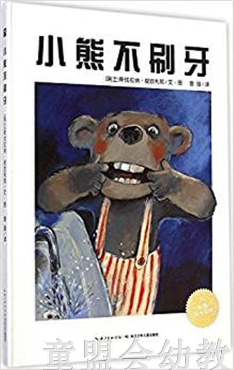 海豚 小熊不刷牙 长江少年儿童出版社 商品图0