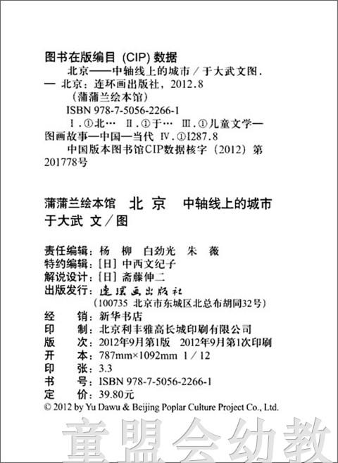 蒲蒲兰 北京 中轴线上的城市 于大武 3-4-5-6岁儿童读物 正版 商品图2