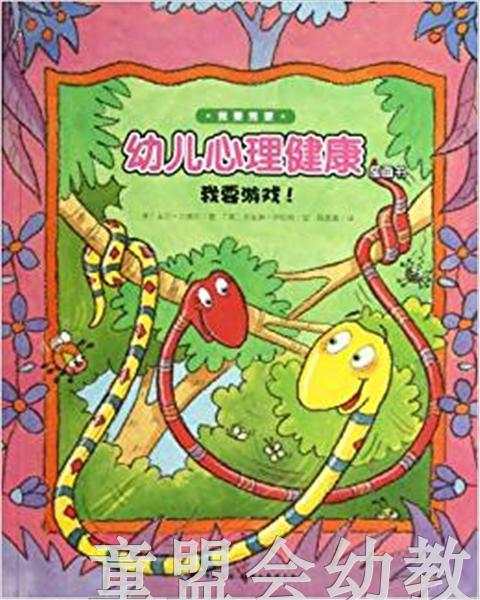海豚 幼儿心理健康图画书·我要游戏（平）湖北美术出版社 商品图0
