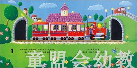 海豚 乘着火车去旅行 湖北少年儿童出版社 商品图2