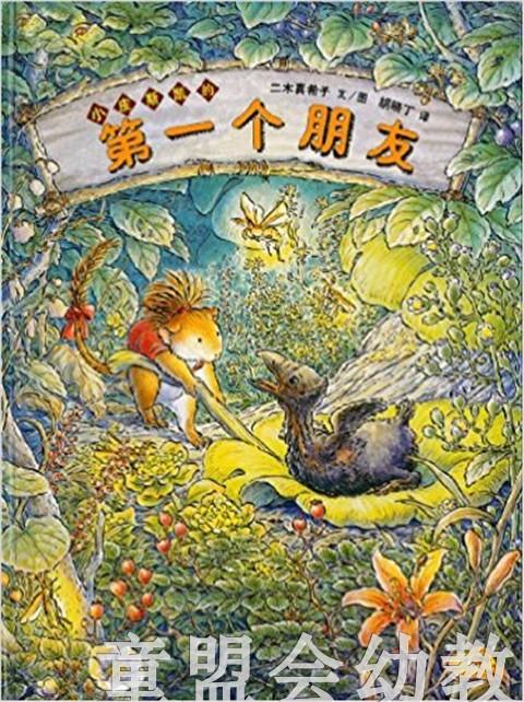蒲蒲兰 第一个朋友 二木真希子 3-4-5-6岁儿童读物 正版 商品图0