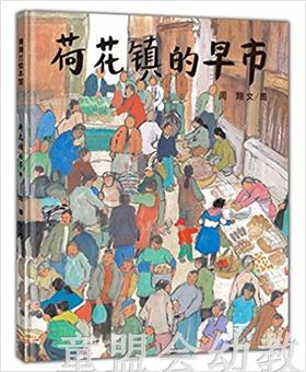 蒲蒲兰 荷花镇的早市 周翔 3-4-5-6岁儿童读物 正版