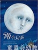 海豚 两个月亮（精装）长江少年儿童出版社 商品缩略图0