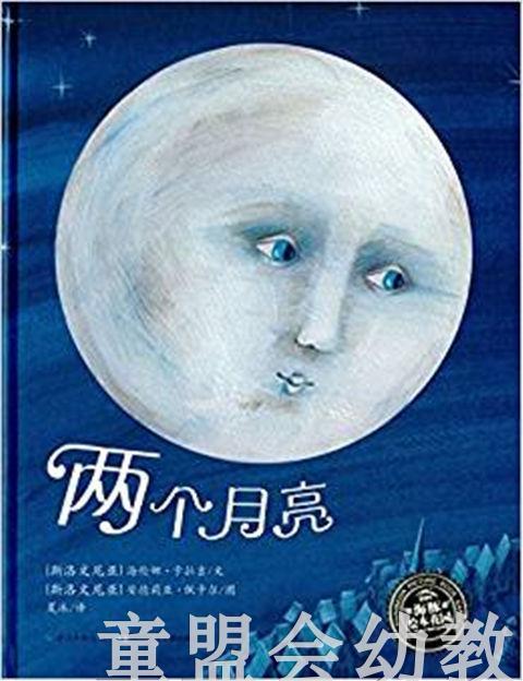 海豚 两个月亮（精装）长江少年儿童出版社 商品图0