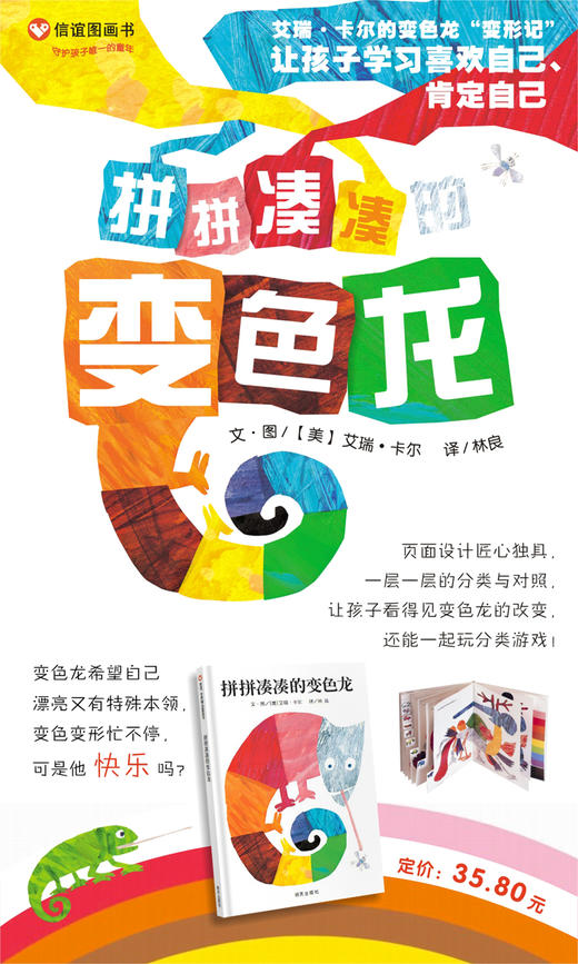 信谊绘本（精） 拼拼凑凑的变色龙 明天出版社 正版 3-6岁 商品图1