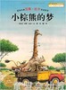 海豚 小棕熊的梦 湖北美术出版社 商品缩略图0