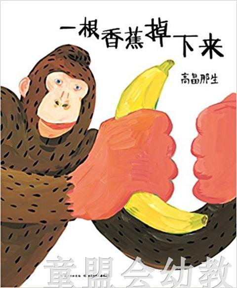 海豚 心喜阅绘本馆：一根香蕉掉下来（精） 长江少年儿童出版社 商品图0