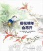 海豚 心喜阅绘本馆：樱花明年会再开（精） 长江少年儿童出版社 商品缩略图0