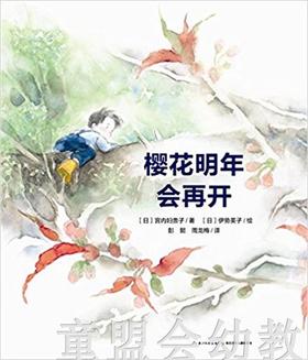 海豚 心喜阅绘本馆：樱花明年会再开（精） 长江少年儿童出版社