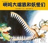 蒲蒲兰 啊呜大嘴狼的故事 木村泰子 3-4-5-6岁儿童读物 正版 商品缩略图1