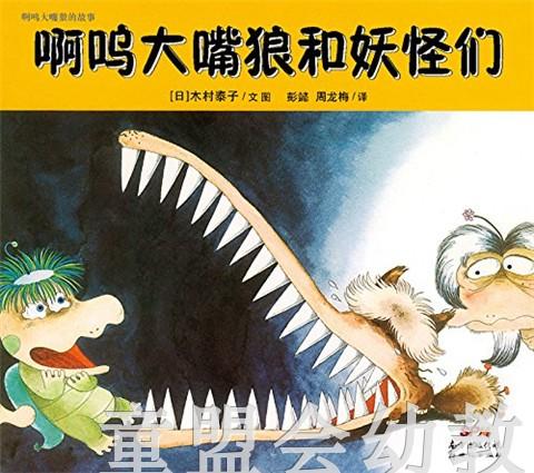 蒲蒲兰 啊呜大嘴狼的故事 木村泰子 3-4-5-6岁儿童读物 正版 商品图1