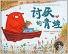 海豚 讨厌的青蛙 湖北少年儿童出版社 商品缩略图0