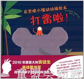 海豚 皮里噗小嘴动动操绘本－打雷啦！ 长江少年儿童出版社