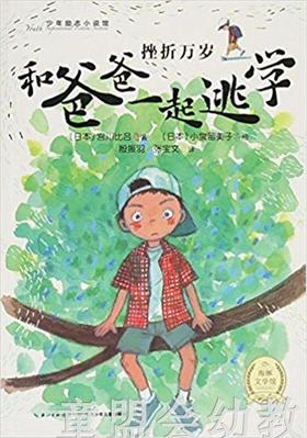 海豚 挫折万岁：和爸爸一起逃学 长江少年儿童出版社