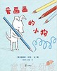 蒲蒲兰 爱画画的小狗 路易斯·叶茨 3-4--5-6岁儿童读物 正版 商品缩略图0