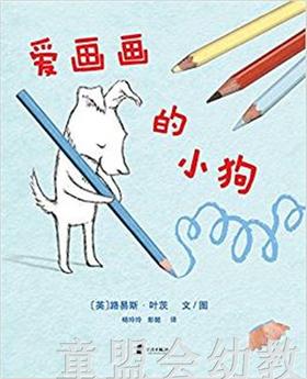 蒲蒲兰 爱画画的小狗 路易斯·叶茨 3-4--5-6岁儿童读物 正版