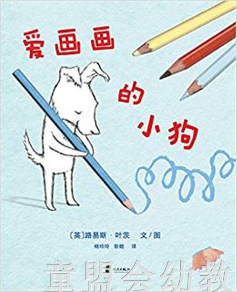 蒲蒲兰 爱画画的小狗 路易斯·叶茨 3-4--5-6岁儿童读物 正版 商品图0