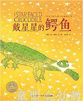 海豚 戴星星的鳄鱼 长江少年儿童出版社