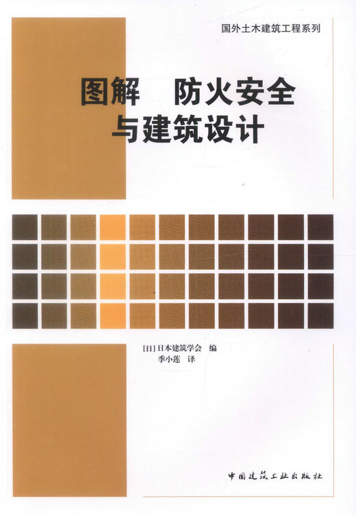 图解 防火安全与建筑设计 商品图0
