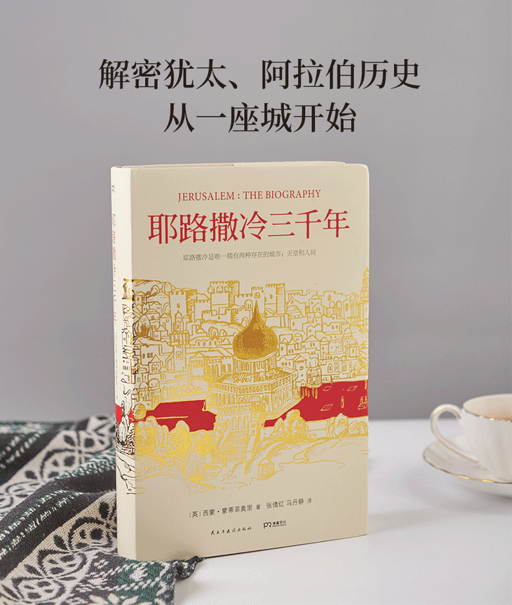 耶路撒冷三千年丨世界若有十分美九分在耶路撒冷