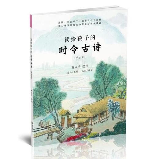 读给孩子的时令古诗学生版（含练习册）平装版 二十四节气有声书 商品图0