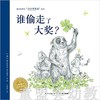 海豚 谁偷走了大奖（精） 长江少年儿童出版社 商品缩略图0