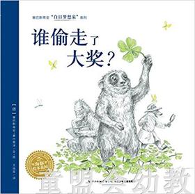 海豚 谁偷走了大奖（精） 长江少年儿童出版社