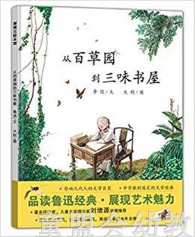 蒲蒲兰 从百草园到三味书屋 鲁迅 3-4-5-6岁儿童读物 正版