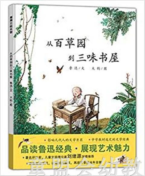 蒲蒲兰 从百草园到三味书屋 鲁迅 3-4-5-6岁儿童读物 正版 商品图0