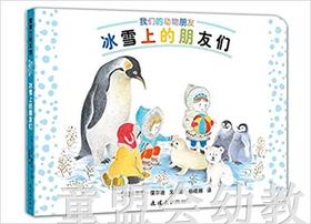 蒲蒲兰 冰雪上的朋友们 卡米尔·儒尔迪 3-4-5-6岁儿童读物 正版