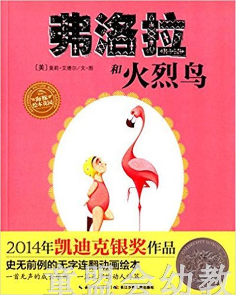 海豚 弗洛拉和火烈鸟 长江少年儿童出版社 商品图0