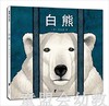 蒲蒲兰 白熊 李美静 适合3-4-5-6岁儿童读物 正版 商品缩略图0