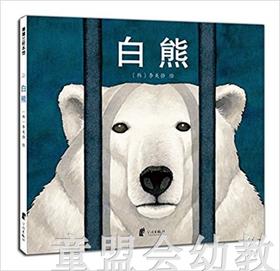 蒲蒲兰 白熊 李美静 适合3-4-5-6岁儿童读物 正版
