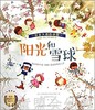 海豚 珍藏绘本集-阳光和雪球（平）长江少年儿童出版社 商品缩略图0