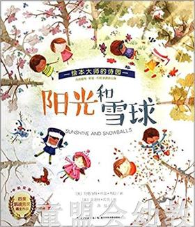 海豚 珍藏绘本集-阳光和雪球（平）长江少年儿童出版社