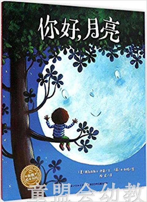 海豚 你好，月亮 长江少年儿童出版社 商品图0