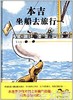 蒲蒲兰 本吉坐船去旅行 玛格丽特布罗伊·格雷厄姆 3-4-5-6 正版 商品缩略图0