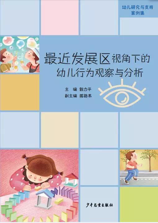 最近发展区视角下的幼儿行为观察与分析 郭立平主编