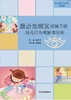 最近发展区视角下的幼儿行为观察与分析 郭立平主编 商品缩略图0