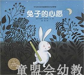 海豚 兔子的心愿（精）湖北少年儿童出版社
