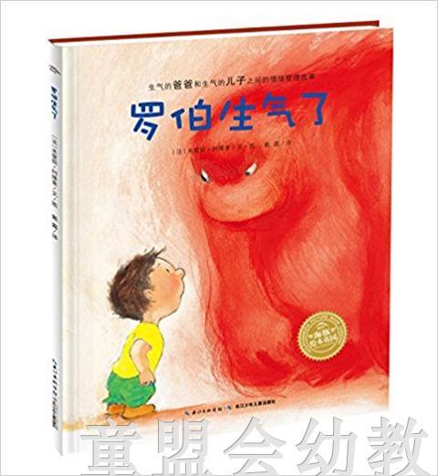 海豚绘本花园：罗伯生气了（精装）湖北美术出版社 商品图0