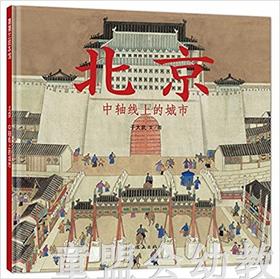 蒲蒲兰 北京 中轴线上的城市 于大武 3-4-5-6岁儿童读物 正版