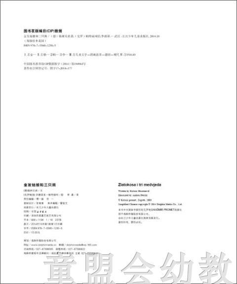 海豚 金发姑娘和三只熊（平） 长江少年儿童出版社 商品图1