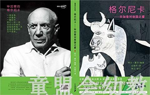 蒲蒲兰 格尔尼卡－毕加索对故国之爱 阿兰·塞尔 3-4-5-6岁  正版 商品图1