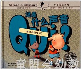 海豚 这是什么声音 湖北美术出版社