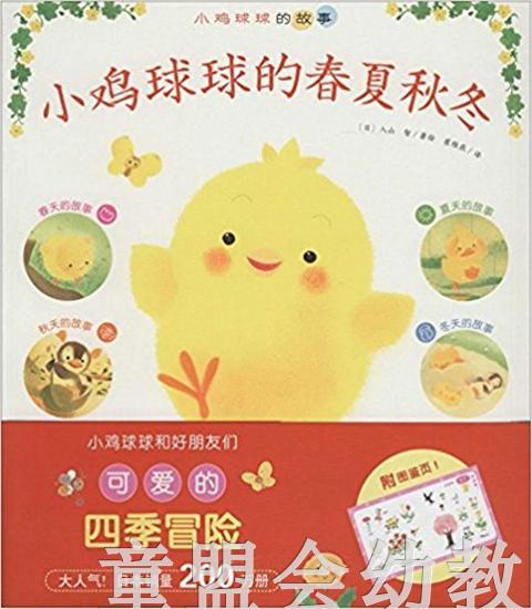 海豚 小鸡球球的春夏秋冬 湖北教育出版社 商品图0