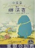 海豚  小朵朵和胖沃克 湖北美术出版社 商品缩略图0