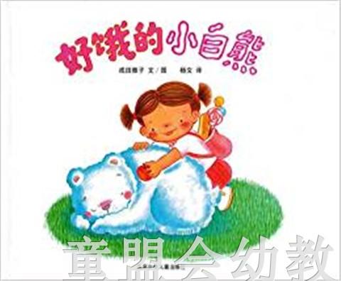 蒲蒲兰 好饿的小白熊 成田雅子 3-4-5-6岁儿童读物 正版 商品图0