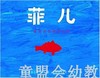 蒲蒲兰 菲儿 细野绫子 3-4-5-6岁儿童读物 正版 商品缩略图0
